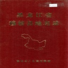 黑龙江省牡丹江市 《黑龙江省穆棱县地名录》1983版.pdf下载