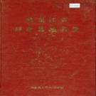 黑龙江省齐齐哈尔市 《黑龙江省拜泉县地名录》1982版.pdf下载