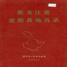 黑龙江省齐齐哈尔市 《黑龙江省富裕县地名录》1984版.pdf下载