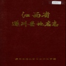 江西省吉安市《遂川县地名志》1987版.pdf下载