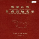 黑龙江省齐齐哈尔市 《黑龙江省甘南县地名录》1982版.pdf下载