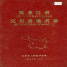 黑龙江省齐齐哈尔市 《黑龙江省克东县地名录》1983版.pdf下载