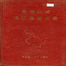 黑龙江省齐齐哈尔市 《黑龙江省龙江县地名录》1982版.pdf下载