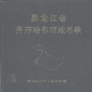 黑龙江省齐齐哈尔市 《黑龙江省齐齐哈尔市地名录》1985版_P368.pdf下载