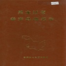 黑龙江省齐齐哈尔市 《黑龙江省泰来县地名录》1982版.pdf下载