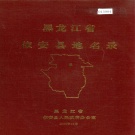 黑龙江省齐齐哈尔市 《黑龙江省依安县地名录》1983版.pdf下载