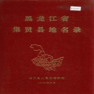 黑龙江省双鸭市 《黑龙江省集贤县地名录》1983版.pdf下载