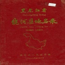 黑龙江省双鸭市 《黑龙江省饶河县地名录》1988版.pdf下载