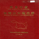 黑龙江省双鸭市 《黑龙江省双鸭山市地名录》1983版.pdf下载