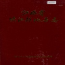 江西省吉安市《峡江县地名志》1986版版.pdf下载