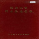 黑龙江省绥化市 《黑龙江省明水县地名录》1982版.pdf下载