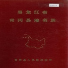 黑龙江省绥化市 《黑龙江省青冈县地名录》1984版.pdf下载