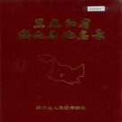 黑龙江省绥化市 《黑龙江省绥化县地名录》1982版.pdf下载