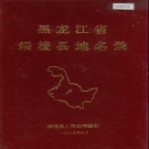 黑龙江省绥化市 《黑龙江省绥棱县地名录》1986版.pdf下载