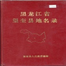 黑龙江省绥化市 《黑龙江省望奎县地名录》1982版.pdf下载