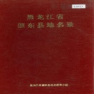 黑龙江省绥化市 《黑龙江省肇东县地名录》1981版.pdf下载