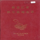 黑龙江省伊春市 《黑龙江省铁力县地名录》1987版.pdf下载