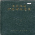 黑龙江省伊春市 《黑龙江省伊春市地名录》1984版.pdf下载
