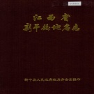 江西省吉安市《新干县地名志》1985版.pdf下载