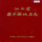 江西省景德镇市《乐平县地名志》1984版.pdf下载