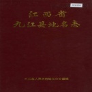 江西省九江市《九江县地名志》1987版.pdf下载
