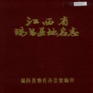 江西省九江市《瑞昌县地名志》1986版.pdf下载