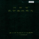 江西省九江市《武宁县地名志》1985版.pdf下载