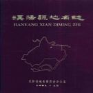 湖北省武汉市 《汉阳县地名志》1991版（汉阳区）.pdf下载