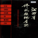 江西省九江市《修水县地名志》1988版.pdf下载