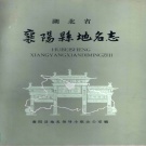 湖北省襄阳市 《襄阳县地名志》1983版（襄州区）.pdf下载