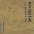 湖北省孝感市 《汉川县地名志》1981版.pdf下载