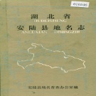 湖北省孝感市 《湖北省安陆县地名志》1982版.pdf下载