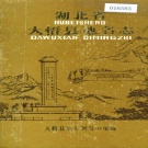湖北省孝感市 《湖北省大悟县地名志》1983版.pdf下载