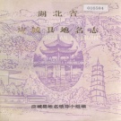 湖北省孝感市 《湖北省应城县地名志》1981版.pdf下载