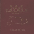 湖北省孝感市 《孝感县地名志》1982版.pdf下载