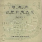 湖北省孝感市 《云梦县地名志》1982版.pdf下载