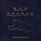 湖北省宜昌市 《湖北省当阳县地名志》1982版.pdf下载