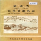湖北省宜昌市 《湖北省宜昌县地名志》1982版.pdf下载