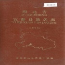 湖北省宜昌市 《湖北省宜都县地名志》1982版.pdf下载