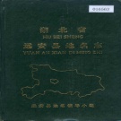 湖北省宜昌市 《湖北省远安县地名志》1982版.pdf下载
