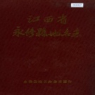江西省南昌市《进贤县地名志》1987版.pdf下载