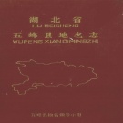 湖北省宜昌市 《五峰县地名志》1982版（五峰土家族自治县).pdf下载