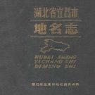 湖北省宜昌市 《宜昌市地名志》1984版p319.pdf下载