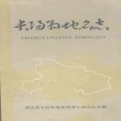湖北省宜昌市 《长阳县地名志》1982版_p882.pdf下载