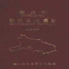 湖北省宜昌市 《枝江县地名志》1982版（枝江县）.pdf下载