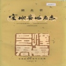 湖北省襄阳市 《湖北省宜城县地名志》1982版.pdf下载