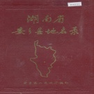 湖南省常德市 《湖南省安乡县地名录》1983版.pdf下载