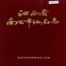 江西省南昌市《南昌市地名志》1992版.pdf下载