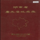 湖南省郴州市 《湖南省嘉禾县地名录》1982版.pdf下载