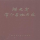 湖南省衡阳市 《湖南省常宁县地名录》1982版.pdf下载